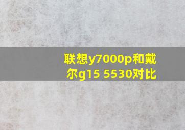 联想y7000p和戴尔g15 5530对比